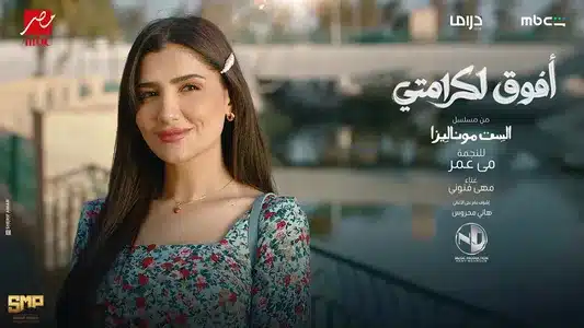 أفوق لكرامتي Lyrics (with English Meaning) – Maha Ftouni