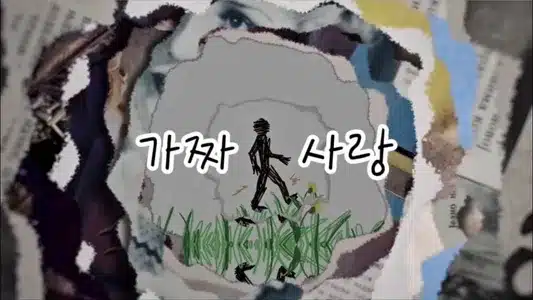 가짜사랑 (L[]Ve) Lyrics [English Translation] – Choijunseong (Jun S)