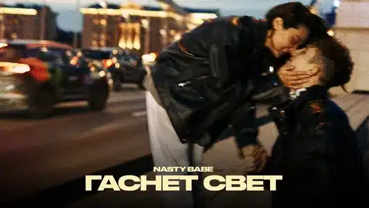 Гаснет Свет Lyrics Translation (in English): Nasty Babe