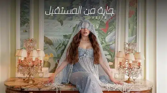 Gaya Mn'El Mostaabal Lyrics English Meaning – Mega Haifa | Haifa Wehbe