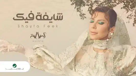 Ghalban Lyrics English Translation: Shayfa Feek | Assala