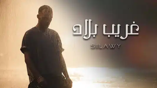 Gharib Blad Lyrics Meaning: Bipolar | Siilawy