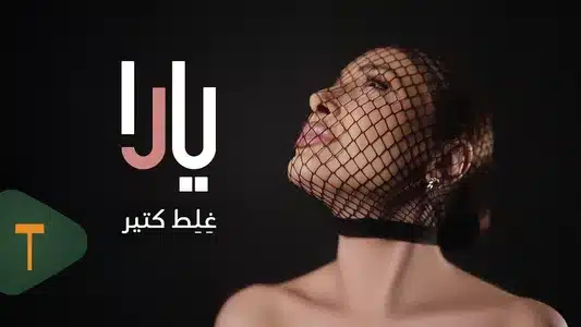 Ghelet Ktir Lyrics Meaning — Taghyeer El Fousoul | Yara