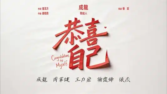 恭喜自己 Lyrics English (Translation) - Emil Wakin Chau | Jackie Chan
