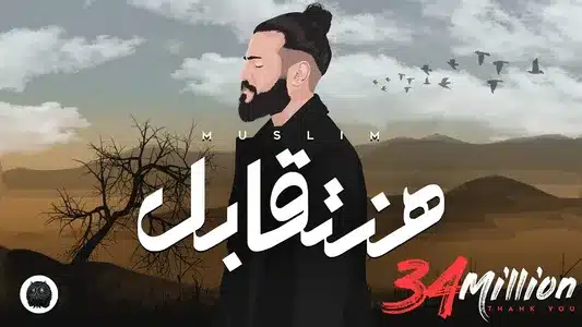 Hanetabel - Muslim Lyrics With English Meaning — مُسلِم