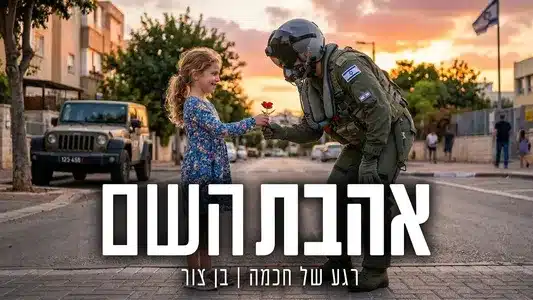 אהבת השם Lyrics Translation (in English): Ben Zur