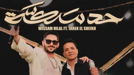 حد سكه Lyrics (with English Meaning) | Tarek El Sheikh | Wissam Hilal