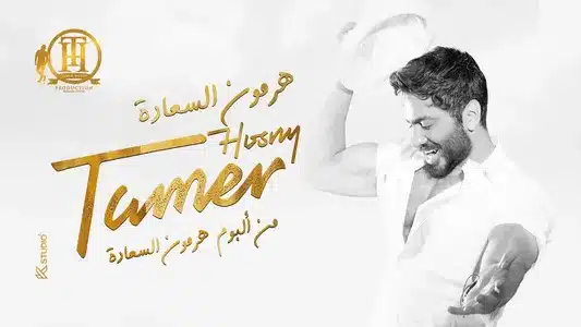 هرمون السعادة (من فيلم تاج) Lyrics (with English Meaning) | Tamer Hosny