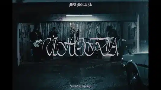 Иногда Lyrics Meaning — Ангелы И Не Очень | Moya Mishel