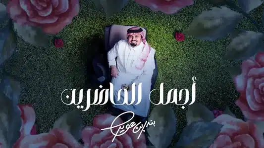 أجمل الحاضرين Lyrics [English Translation] — Bandar Bin Oweer