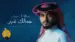 جمالك غير Lyrics [English Translation]: Abdullah Al Frwan