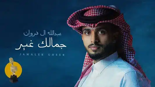 جمالك غير Lyrics [English Translation]: Abdullah Al Frwan