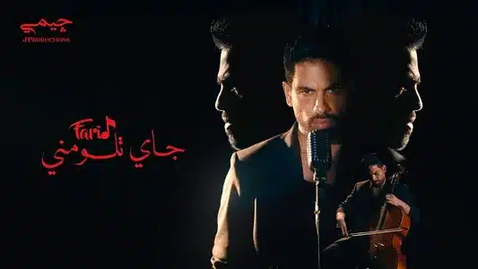 جاي تلومني Lyrics {English Translation} – Farid