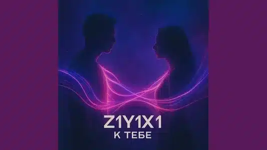 К Тебе Lyrics English (Translation) | Z1Y1X1