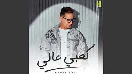 Ka3By 3Aly Lyrics [English Meaning]: رضا البحراوى
