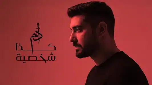 Kaza Shakhsiyeh Lyrics (with English Meaning) | Adam