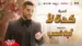 Keda La2 Lyrics English (Translation) | Ahmed Saad