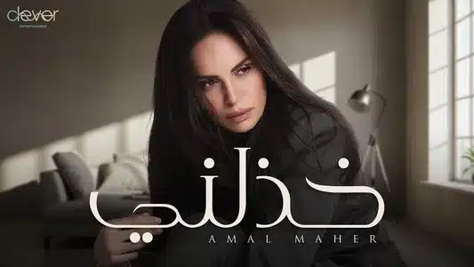 Khazalni Lyrics Translation (in English) | Amal Maher