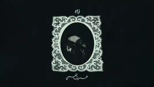 Khesert Nafsy Lyrics Translation (in English) – زاد