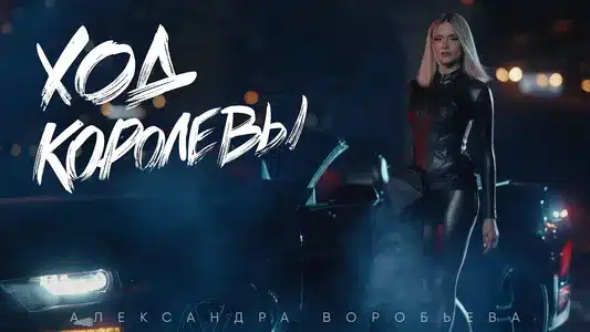 Ход Королевы Lyrics (English Meaning) - Alexandra Vorobyeva
