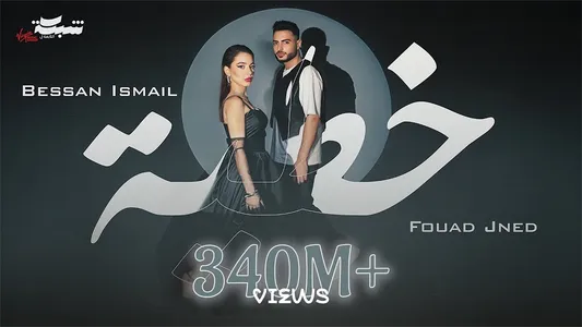 خطية Lyrics Translated to English | Bessan Ismail | Fouad Jned