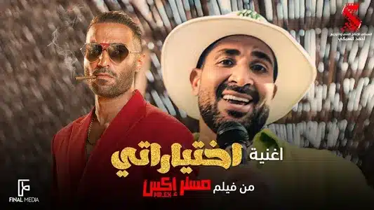 اختياراتي (من فيلم مستر إكس) Lyrics (English Meaning) — Ahmed Saad