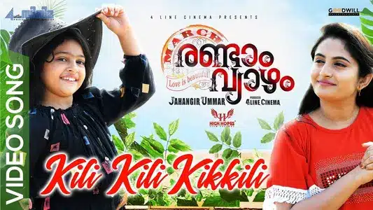 Kili Kili Lyrics Meaning – March Randam Vyazham | Rimi Tomy