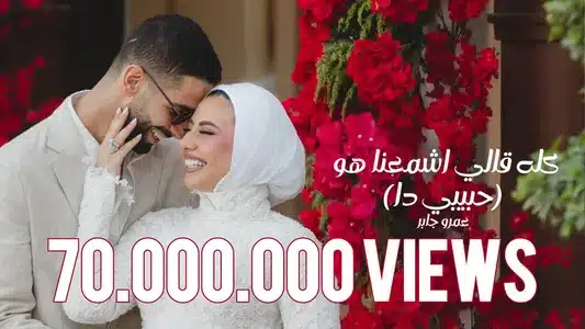 كله قالي اشمعنا هو Lyrics {English Meaning} — Amr Gaber