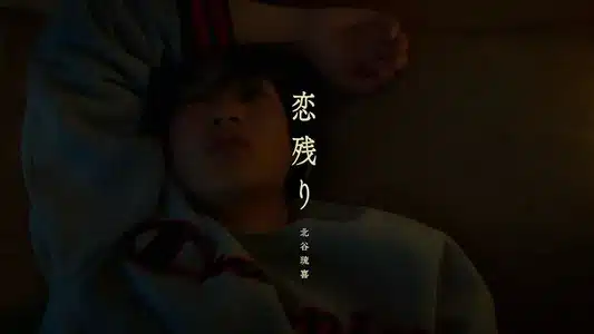 Koinokori Lyrics (with English Meaning) — Ryuki Kitadani