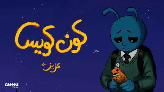 Kon Kowyes Lyrics With English Translation – Aziz Maraka