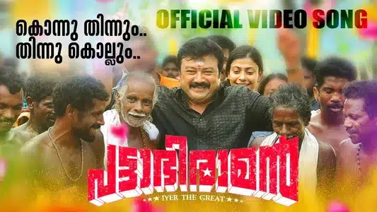 Konnu Thinnum Lyrics Meaning – Pattabhiraman | M. Jayachandran | Sangeetha
