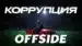 Коррупция Lyrics Translation: Offside | Jaman T