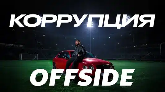 Коррупция Lyrics Translation: Offside | Jaman T