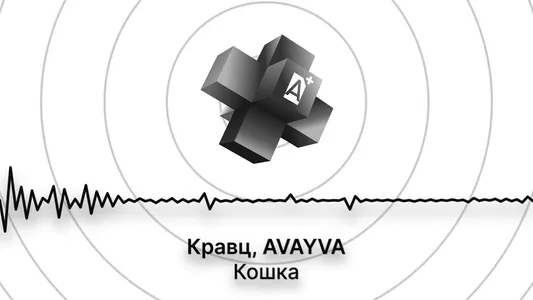 Кошка Lyrics {English Meaning} – Avayva | Kravz