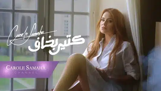 Ktir Bkhaf Lyrics Translation - Mokhtalifa | Carole Samaha