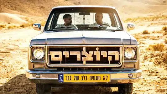 לא פוגעים בלב של גבר Lyrics With English Meaning – Hayotzrim
