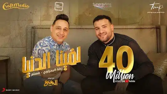 Lafena El Donya Lyrics [English Translation] - Muslim | رضا البحراوى