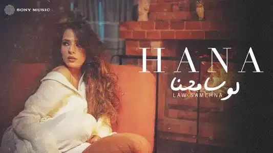 Law Samehna Lyrics [English Meaning] | Hana Yousry