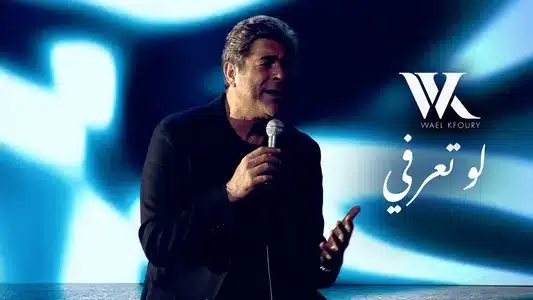 Law Ta3Erfi Lyrics {English Translation} - Wael Kfoury