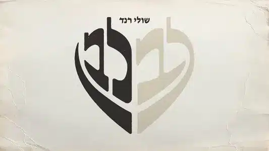 לב לבן Lyrics Translation (in English) | Shuli Rand