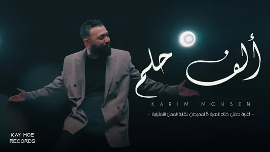 ألف حلم Lyrics Meaning (in English): Karim Mohsen