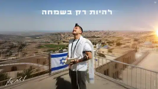 להיות רק בשמחה Lyrics With English Translation: Liam Golan