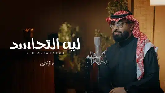 Lih Altahasud Lyrics English (with Translation) – Omar Al Issa