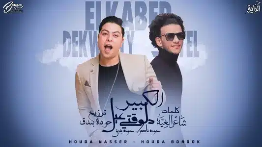 الكبير دلوقتي عيل Lyrics English (Translation) — Hoda Nasser | حودة بندق