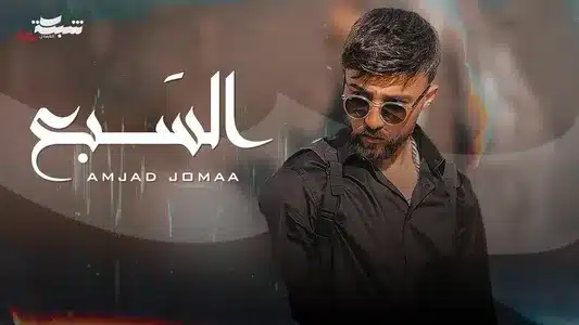 السبع Lyrics With English Translation: Amjad Jomaa