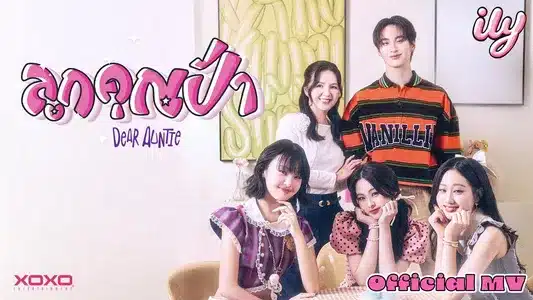 ลูกคุณป้า (Dear Auntie) Lyrics (English Meaning): Ily