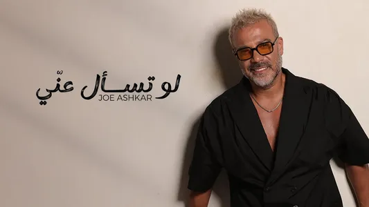 لو تسأل عني Lyrics (with English Meaning) | Joe Ashkar