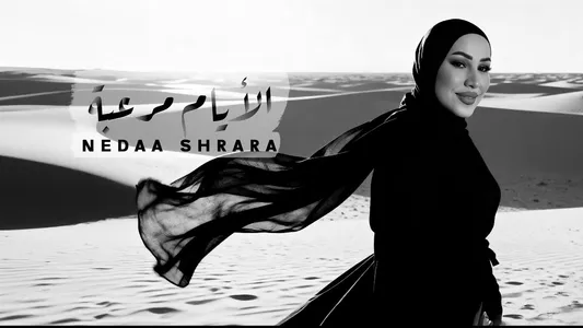 (الأيام مرعبه (إزاي متعاتبناش Lyrics [English Meaning] — Nedaa Shrara