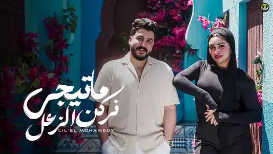 ما تيجي نركن الزعل Lyrics [English Translation] | Lil Elmohamedy