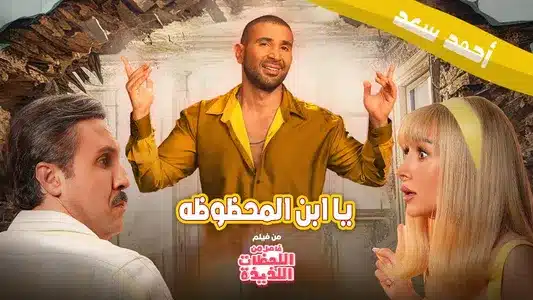 Mabrok Ya Ebn El Mahzoza Lyrics With English Translation | Ahmed Saad